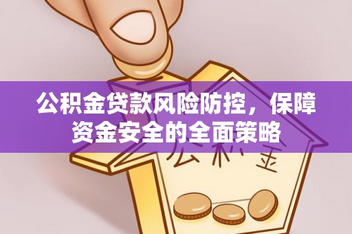 铁东公积金贷款风险防控，保障资金安全的全面策略