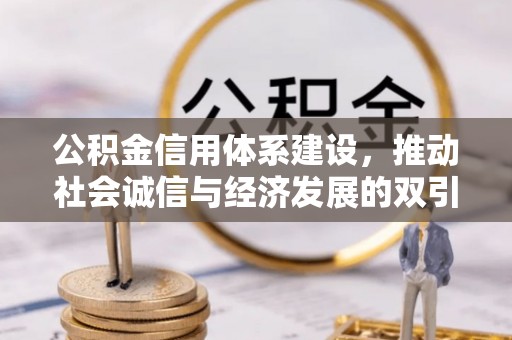 铁东公积金信用体系建设，推动社会诚信与经济发展的双引擎