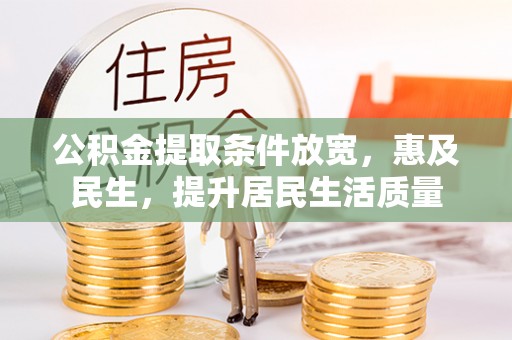 铁东公积金提取条件放宽，惠及民生，提升居民生活质量