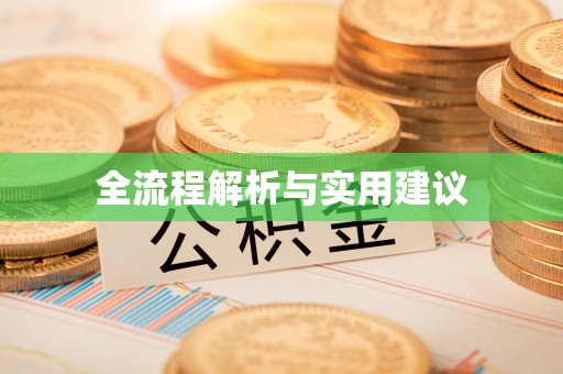 铁东全流程解析与实用建议