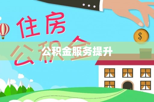 铁东公积金服务提升