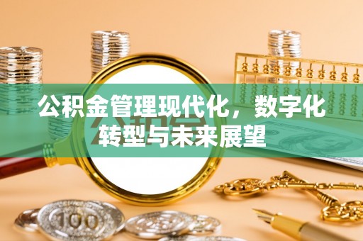铁东公积金管理现代化，数字化转型与未来展望