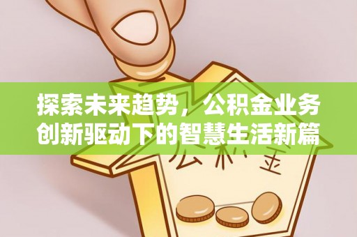 铁东探索未来趋势，公积金业务创新驱动下的智慧生活新篇章