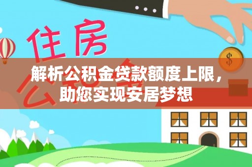 铁东解析公积金贷款额度上限，助您实现安居梦想