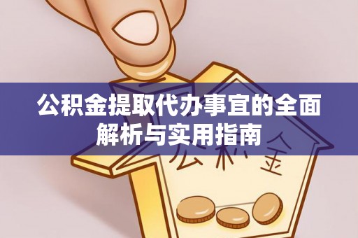 铁东公积金提取代办事宜的全面解析与实用指南