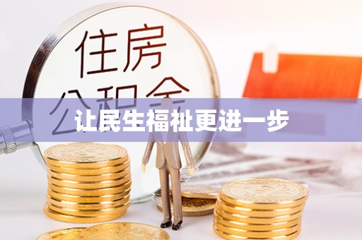 铁东让民生福祉更进一步
