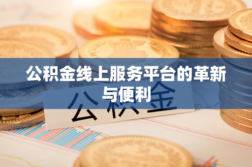 铁东公积金线上服务平台的革新与便利