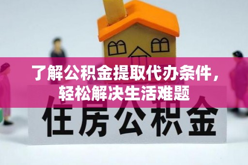 铁东了解公积金提取代办条件，轻松解决生活难题