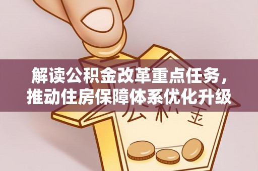 铁东解读公积金改革重点任务，推动住房保障体系优化升级