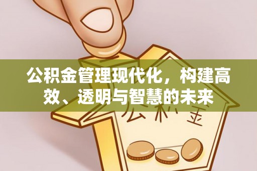 铁东公积金管理现代化，构建高效、透明与智慧的未来