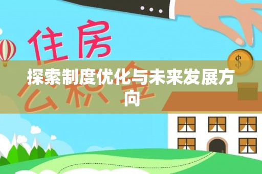 铁东探索制度优化与未来发展方向