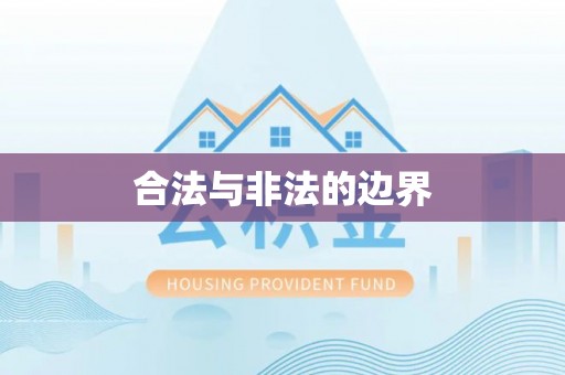 铁东合法与非法的边界