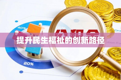 铁东提升民生福祉的创新路径