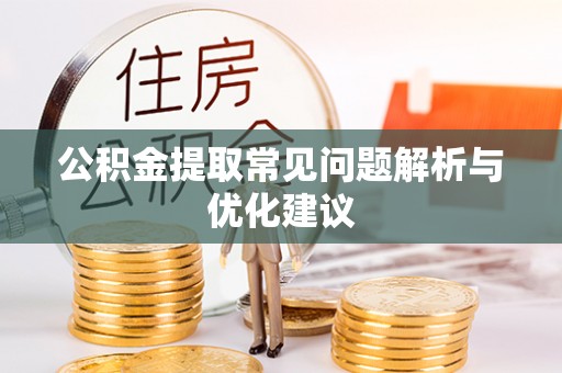 铁东公积金提取常见问题解析与优化建议