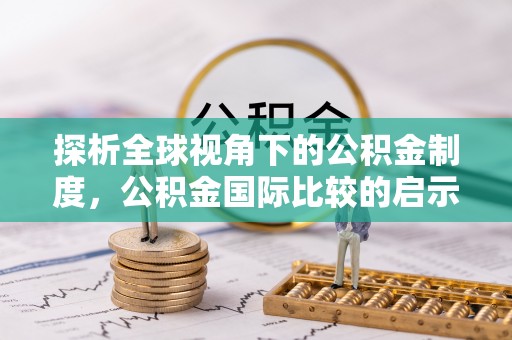 铁东探析全球视角下的公积金制度，公积金国际比较的启示与借鉴