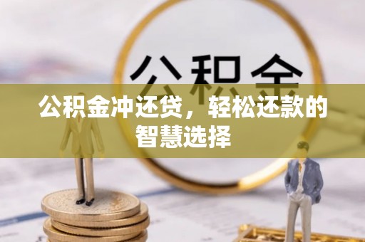 铁东公积金冲还贷，轻松还款的智慧选择