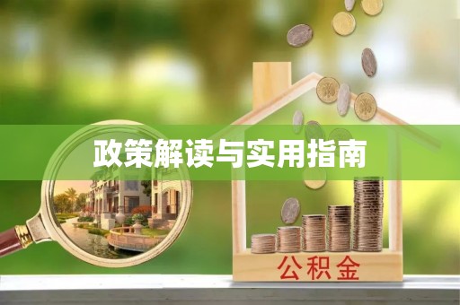 铁东政策解读与实用指南