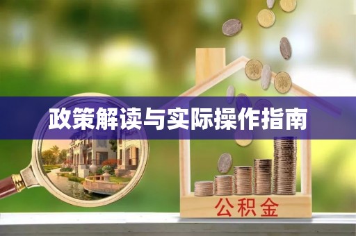 铁东政策解读与实际操作指南