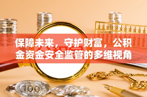 铁东保障未来，守护财富，公积金资金安全监管的多维视角