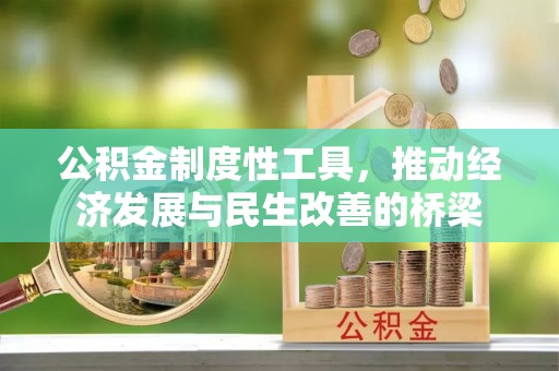 铁东公积金制度性工具，推动经济发展与民生改善的桥梁