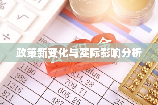 铁东政策新变化与实际影响分析