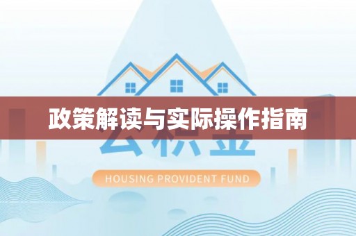 铁东政策解读与实际操作指南