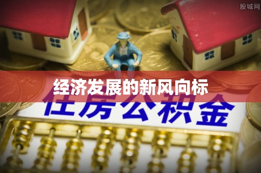 铁东经济发展的新风向标