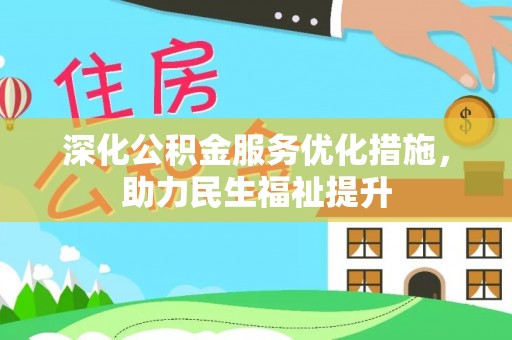 铁东深化公积金服务优化措施，助力民生福祉提升
