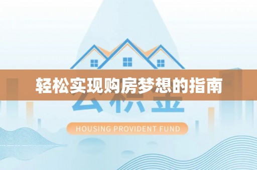 铁东轻松实现购房梦想的指南