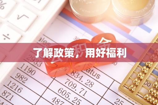 铁东了解政策，用好福利