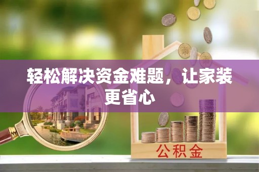 铁东轻松解决资金难题，让家装更省心