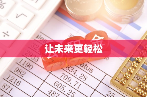 铁东让未来更轻松