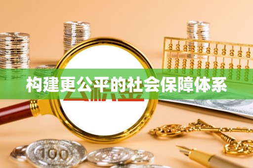 铁东构建更公平的社会保障体系
