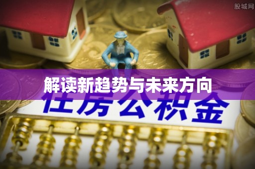 铁东解读新趋势与未来方向