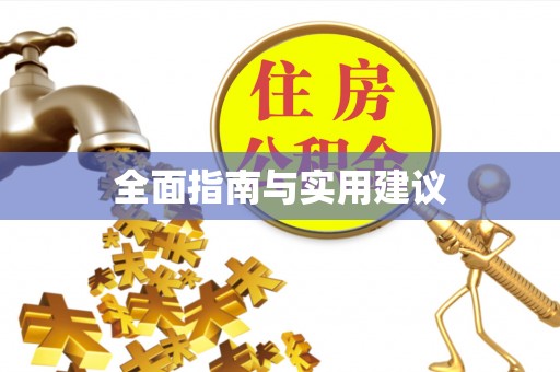 铁东全面指南与实用建议