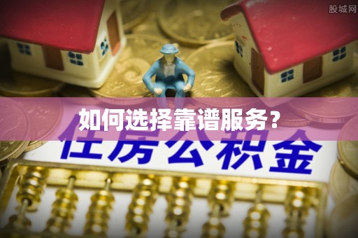 铁东如何选择靠谱服务？