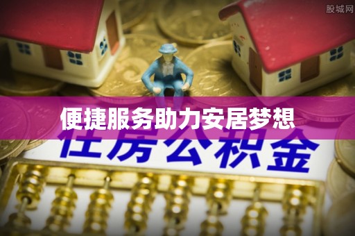 铁东便捷服务助力安居梦想