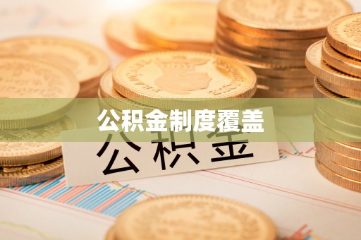 铁东公积金制度覆盖