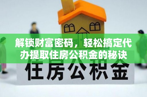 铁东解锁财富密码，轻松搞定代办提取住房公积金的秘诀