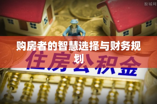 铁东购房者的智慧选择与财务规划