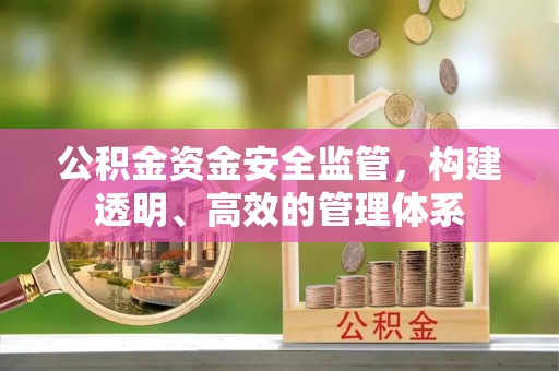 铁东公积金资金安全监管，构建透明、高效的管理体系