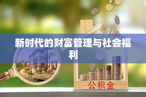 铁东新时代的财富管理与社会福利