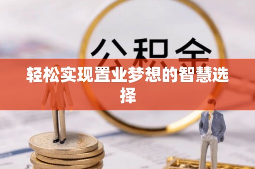铁东轻松实现置业梦想的智慧选择