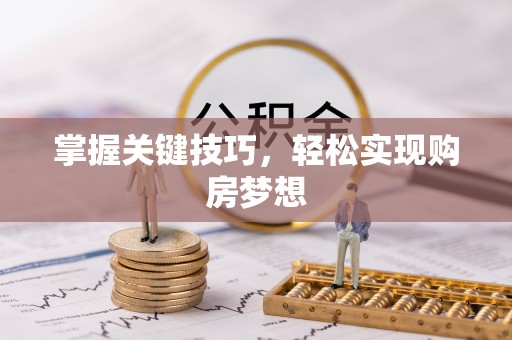 铁东掌握关键技巧，轻松实现购房梦想
