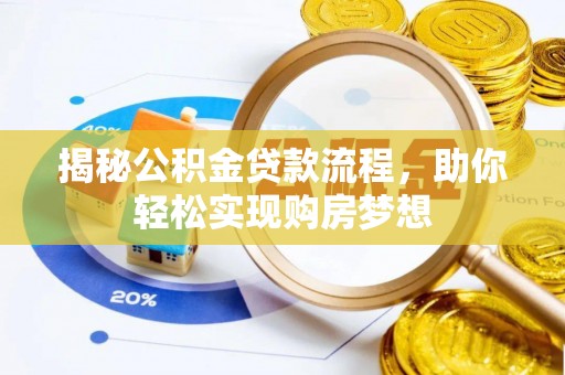 铁东揭秘公积金贷款流程，助你轻松实现购房梦想