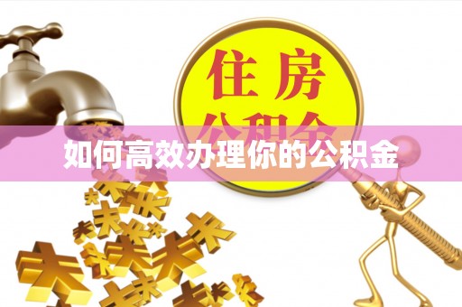 铁东如何高效办理你的公积金
