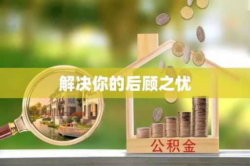 铁东解决你的后顾之忧