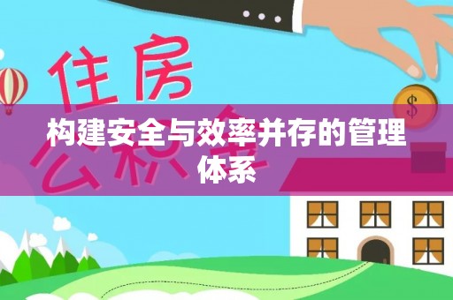 铁东构建安全与效率并存的管理体系