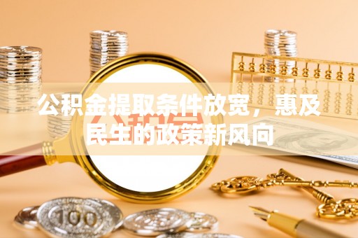 铁东公积金提取条件放宽，惠及民生的政策新风向