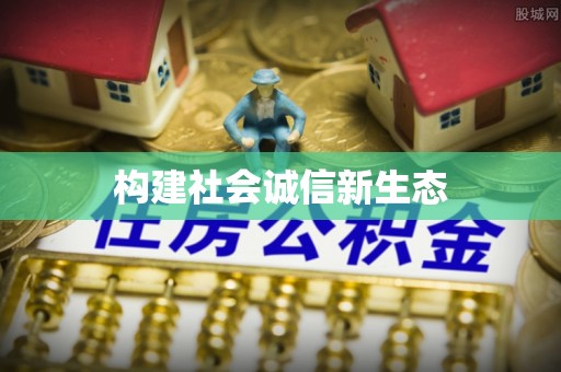 铁东构建社会诚信新生态
